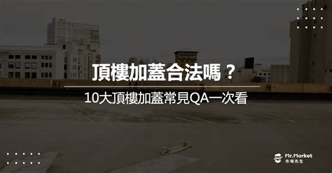 房子加蓋|頂樓加蓋合法嗎？頂加所有權屬於誰？律師帶你完整了。